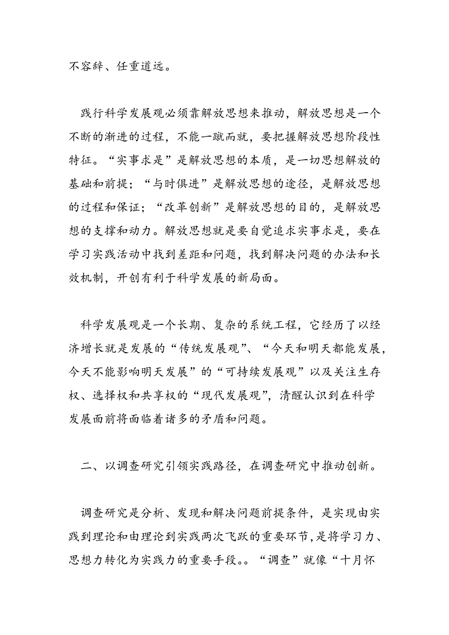 最新学习实践科学发展观心得：科学实践是科学发展观的试金石-范文精品_第3页