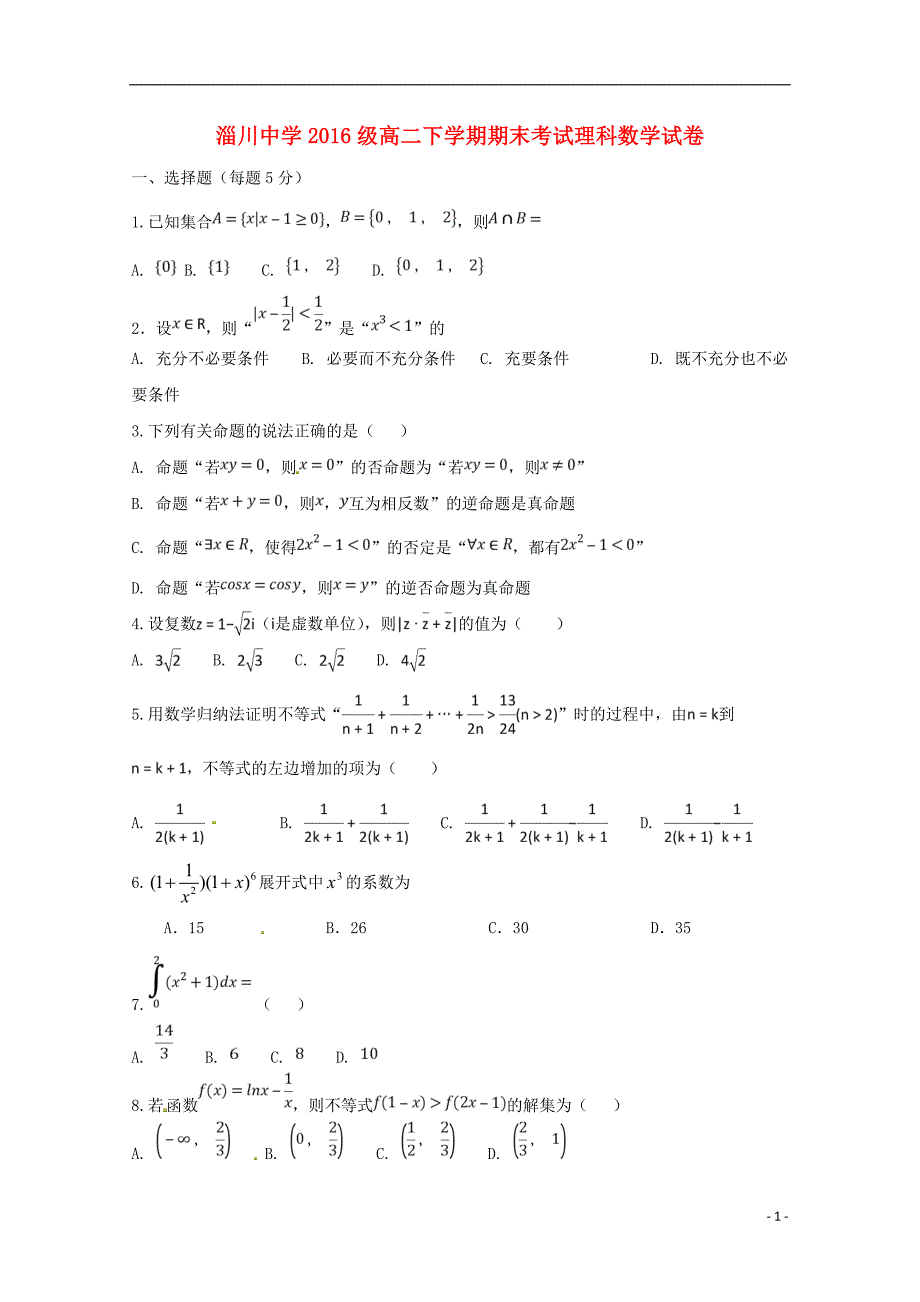 山东省淄博市淄川中学2017_2018学年高二数学下学期期末考试试题理2018071601193_第1页