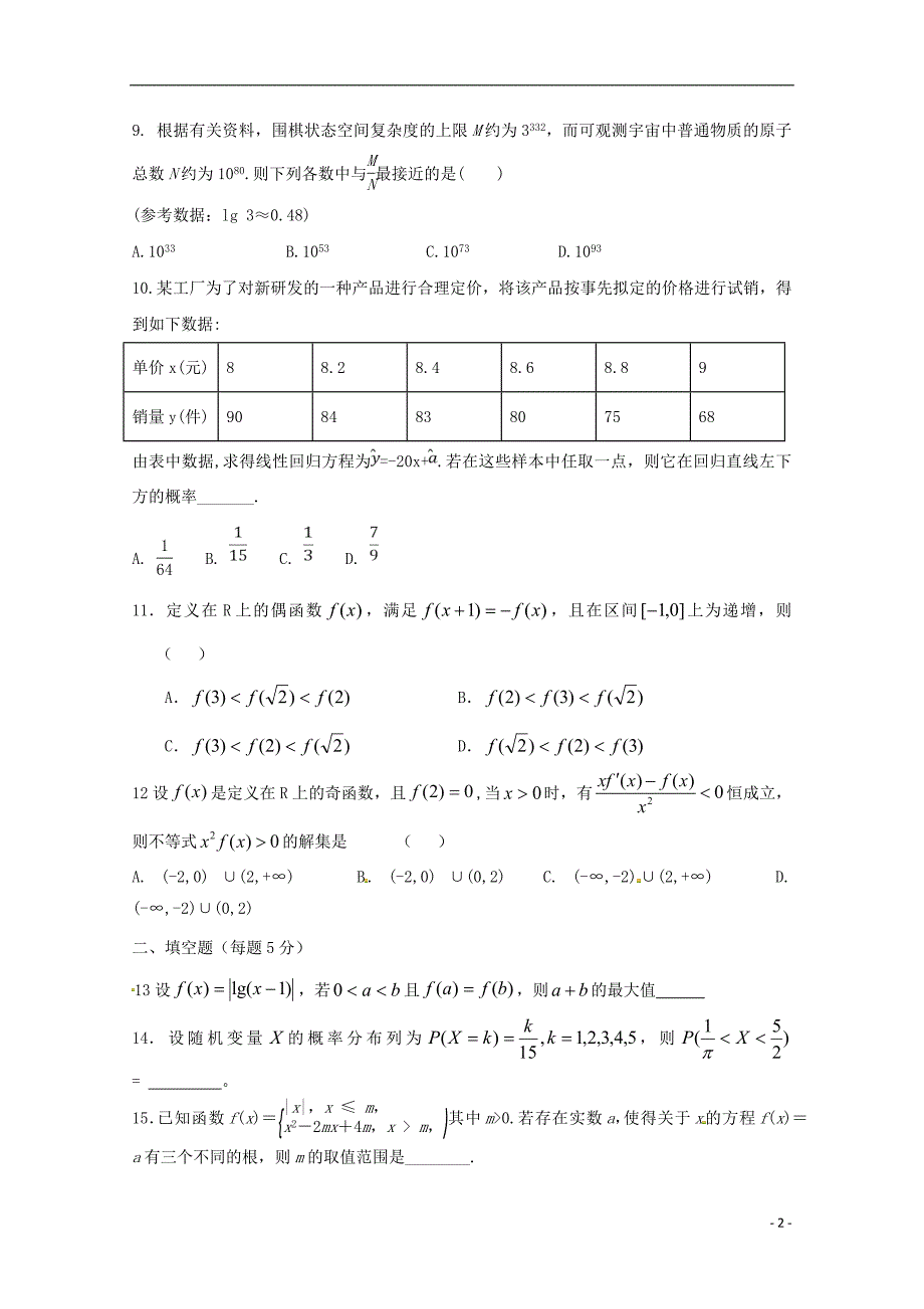 山东省淄博市淄川中学2017_2018学年高二数学下学期期末考试试题理2018071601193_第2页