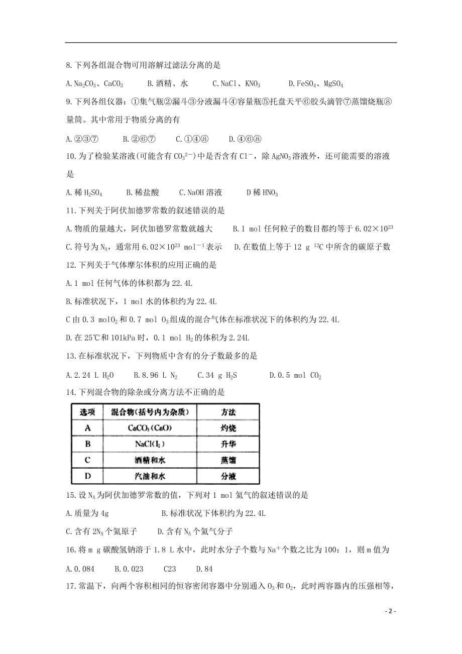 河北省邢台市2019_2020学年高一化学上学期第一次月考试题_第2页