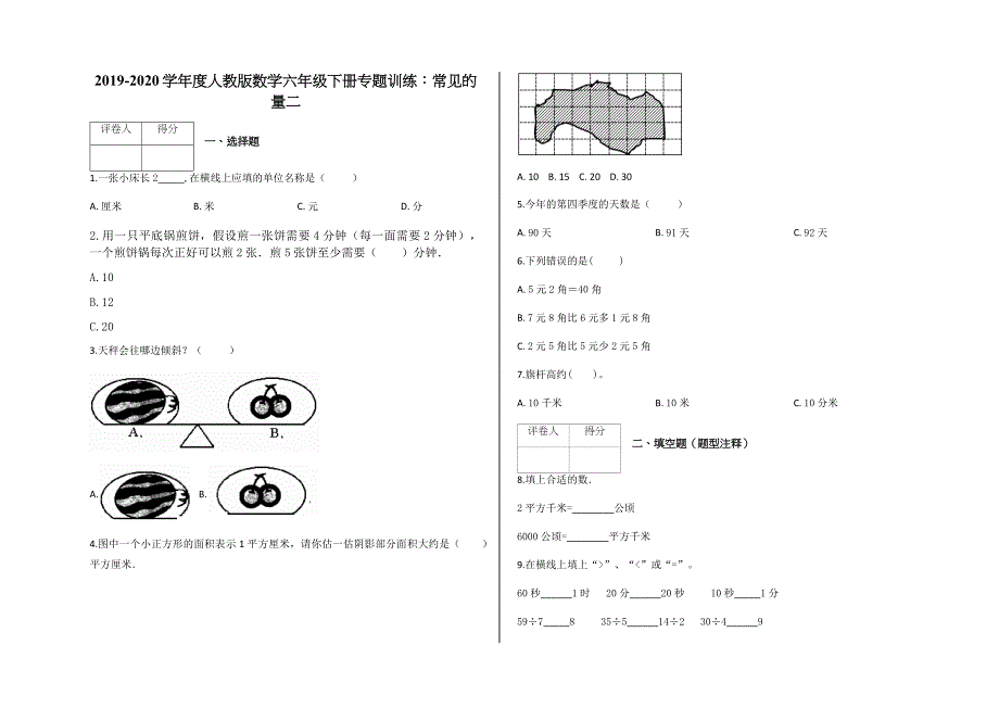 六年级下册数学试题专题训练：常见的量二人教新课标（含答案）_第1页