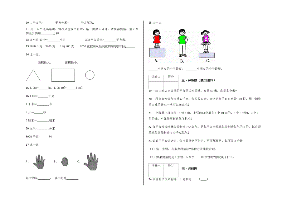 六年级下册数学试题专题训练：常见的量二人教新课标（含答案）_第2页