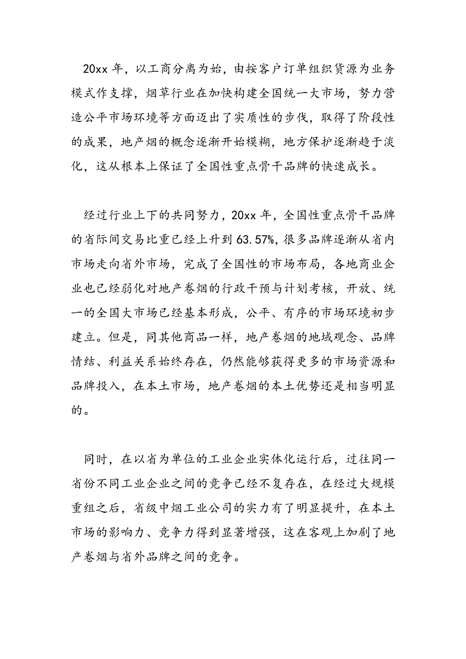 最新培育全国性骨干品牌需把握问题思考-范文精品_第2页