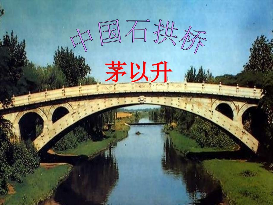2017秋八年级语文上册 第五单元 17 中国石拱桥（第1课时）优质课件 新人教版_第3页