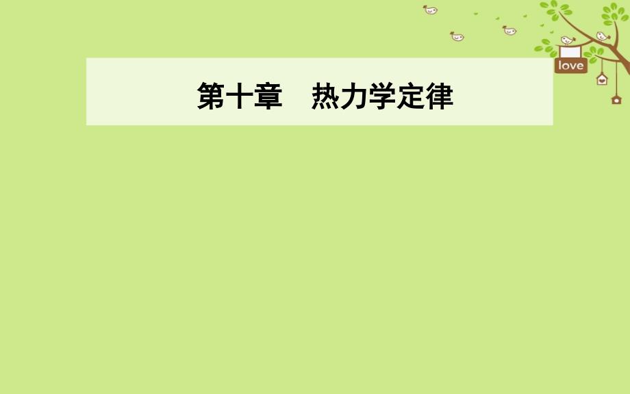 2018-2019学年高中物理 第十章 热力学定律 6 能源和可持续发展优质课件 新人教版选修3-3_第1页