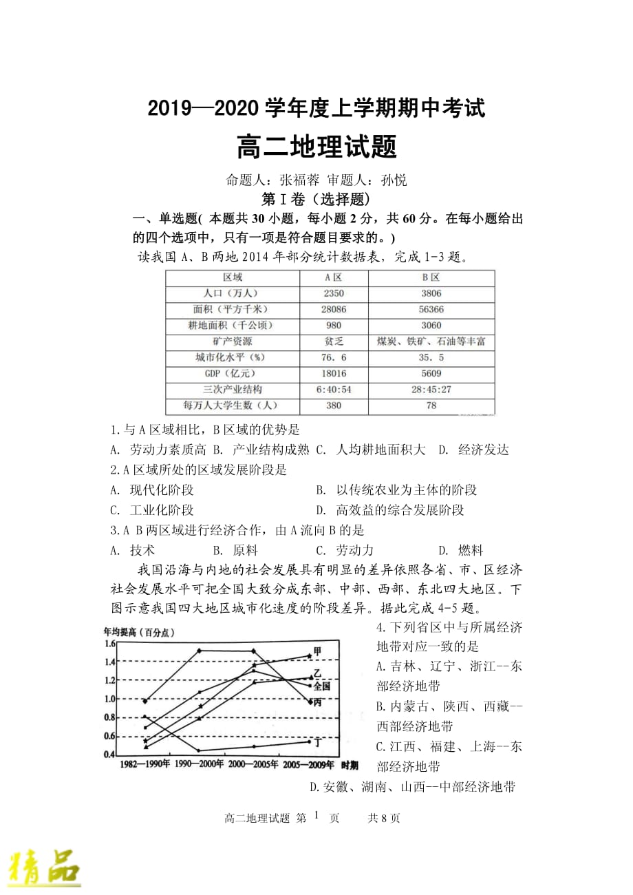 黑龙江省齐齐哈尔市八中2019_2020学年高二地理上学期期中试题_第1页