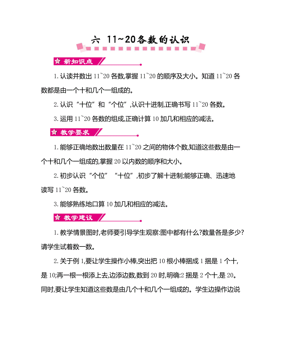 （赛课教案）一年级上册数学第六单元 11_20各数的认识_第1页