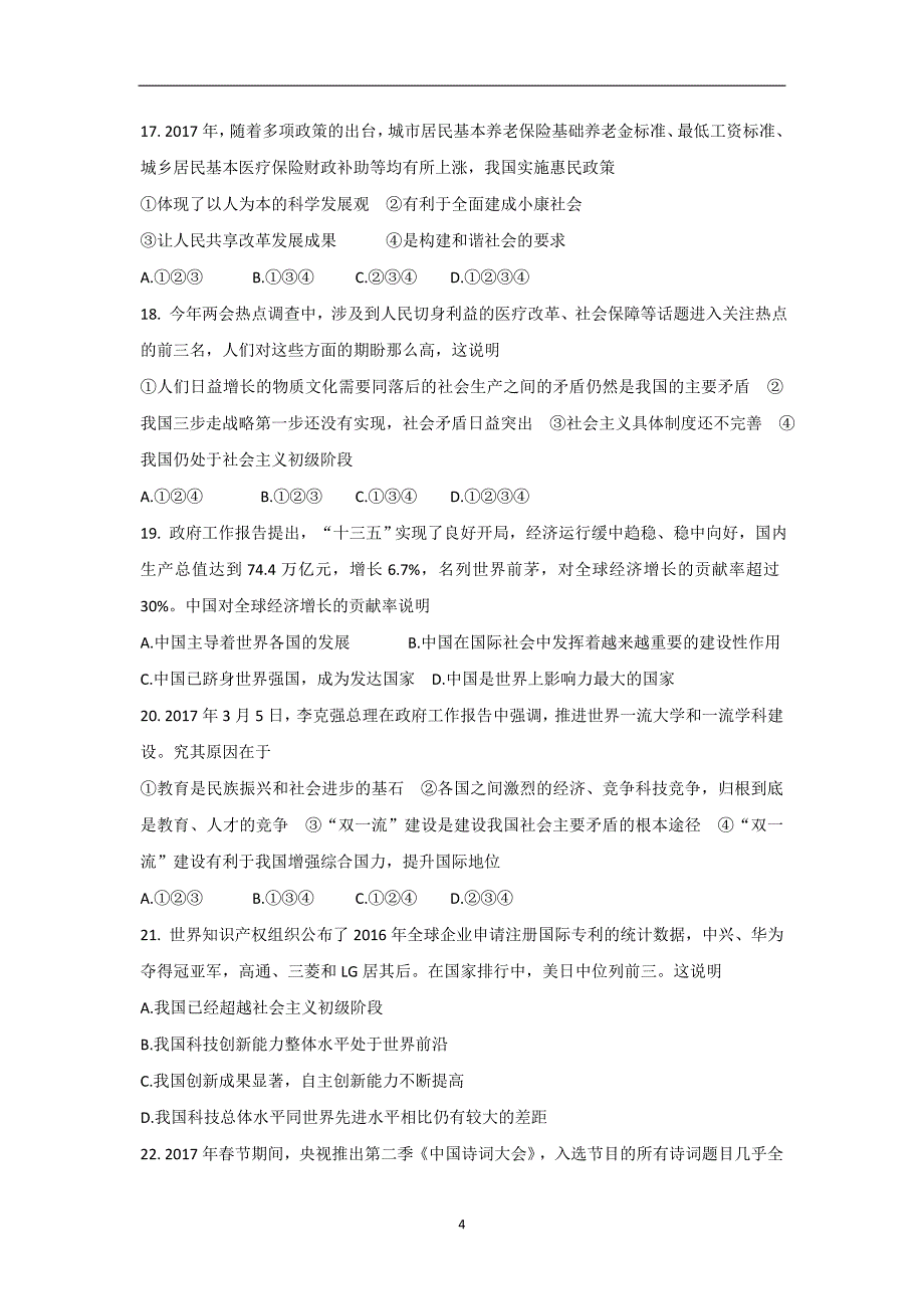 广东省汕头市潮阳区铜盂镇2017届九年级5月模拟政治试题_6672575.docx_第4页