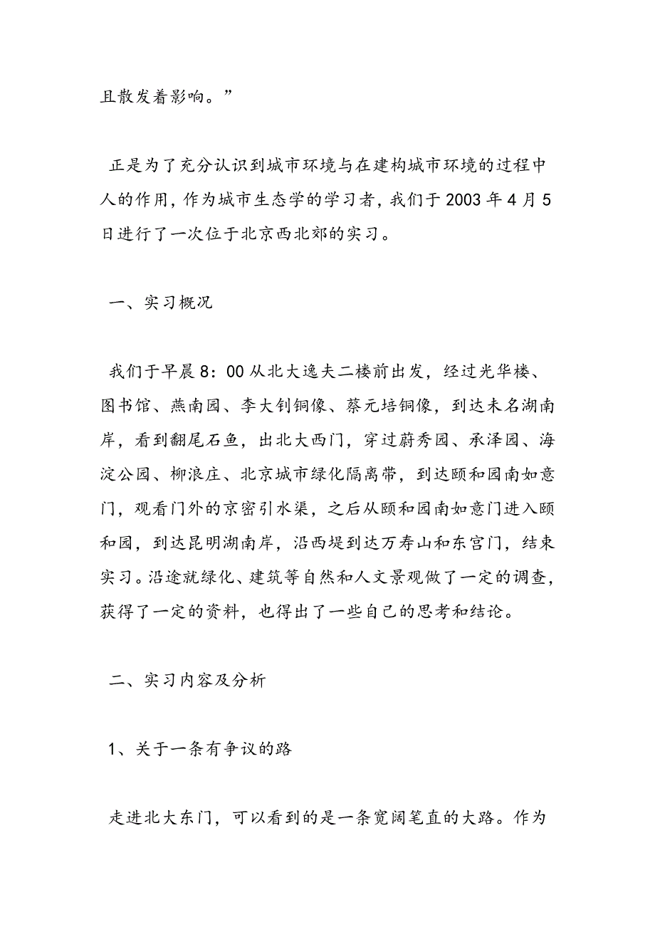 最新大学生实习报告范文（上）城市生态学实习报告-范文精品_第2页