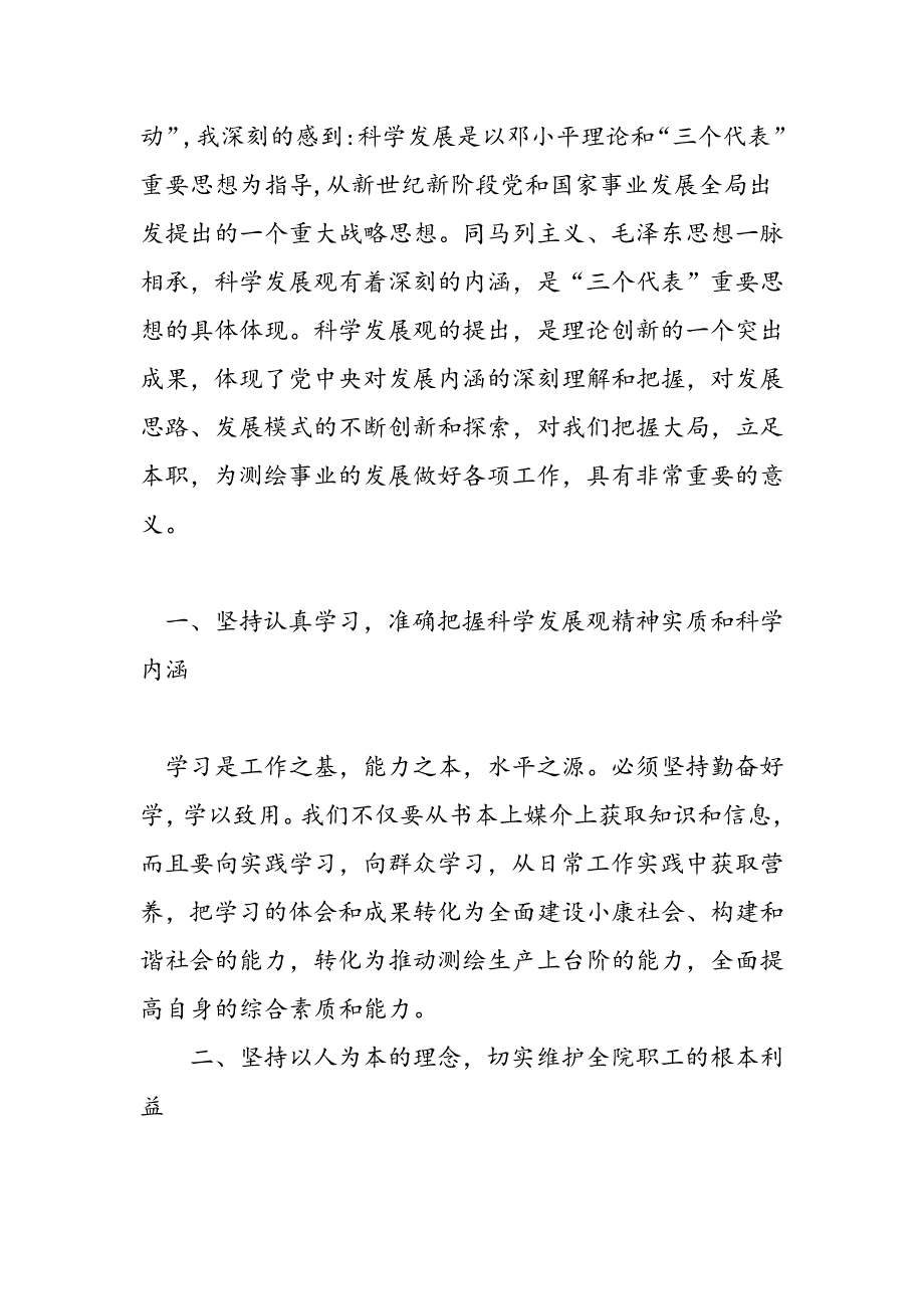 最新学习实践科学发展观心得体会3篇-范文精品_第4页