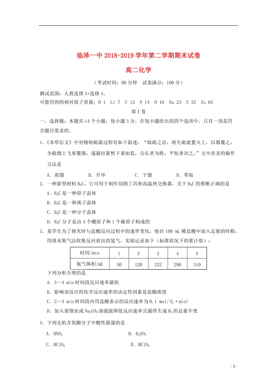 甘肃省张掖市临泽县第一中学2018_2019学年高二化学下学期期末考试试题201907260359_第1页