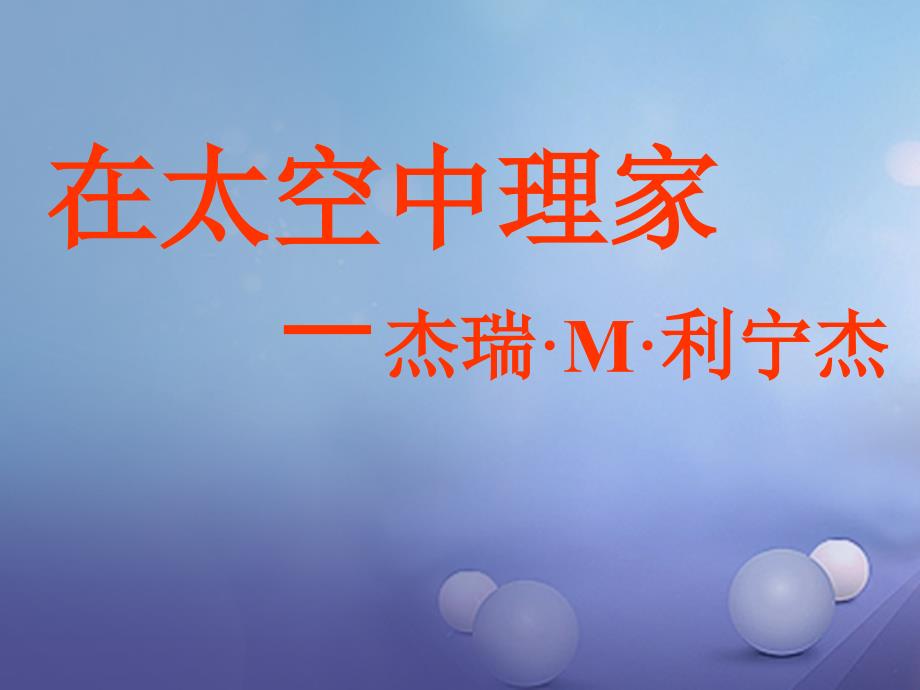 2017秋八年级语文上册 第六单元 25《在太空中理家》优质课件 苏教版_第3页