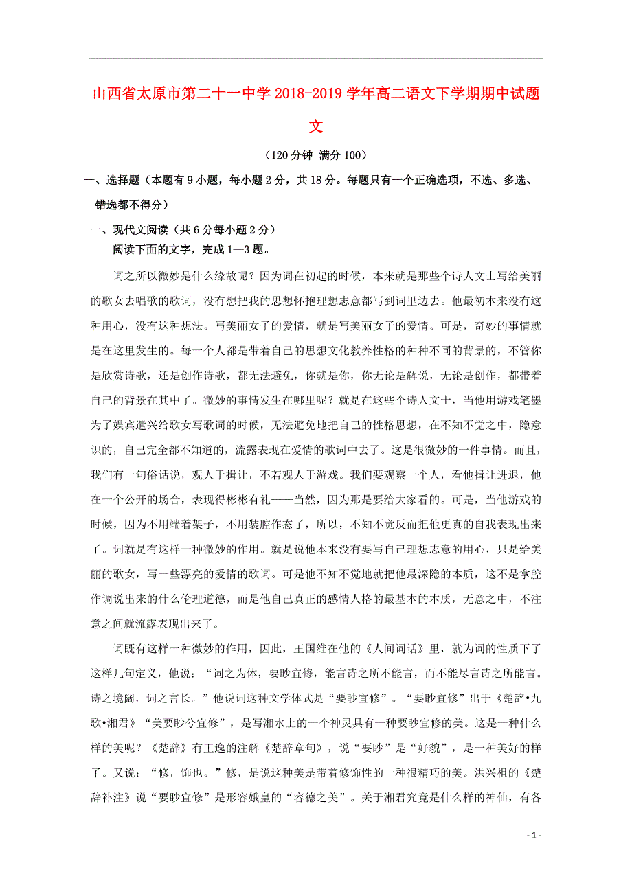 山西省太原市第二十一中学2018_2019学年高二语文下学期期中试题文_第1页