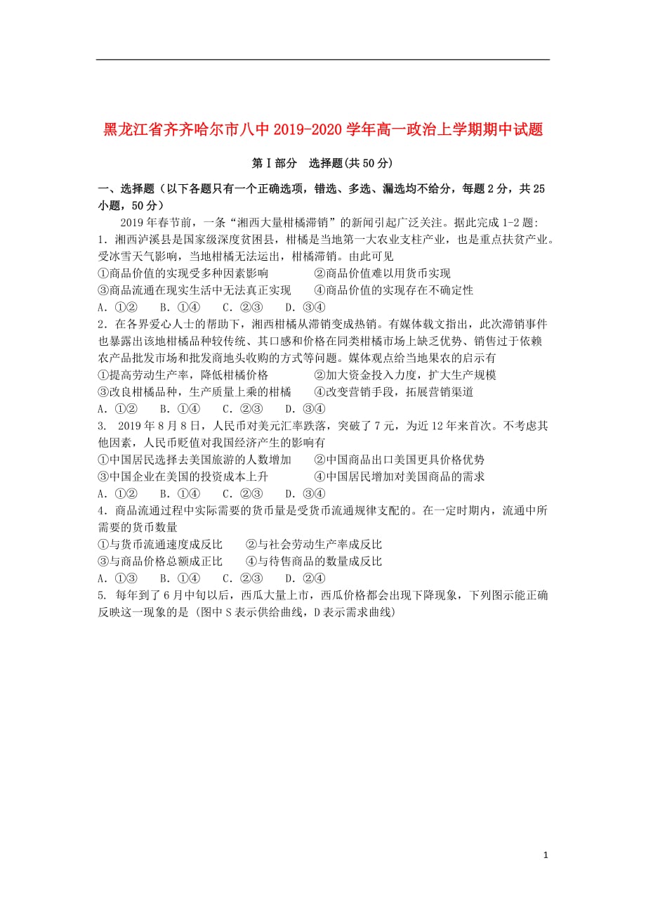 黑龙江省齐齐哈尔市八中2019_2020学年高一政治上学期期中试题_第1页