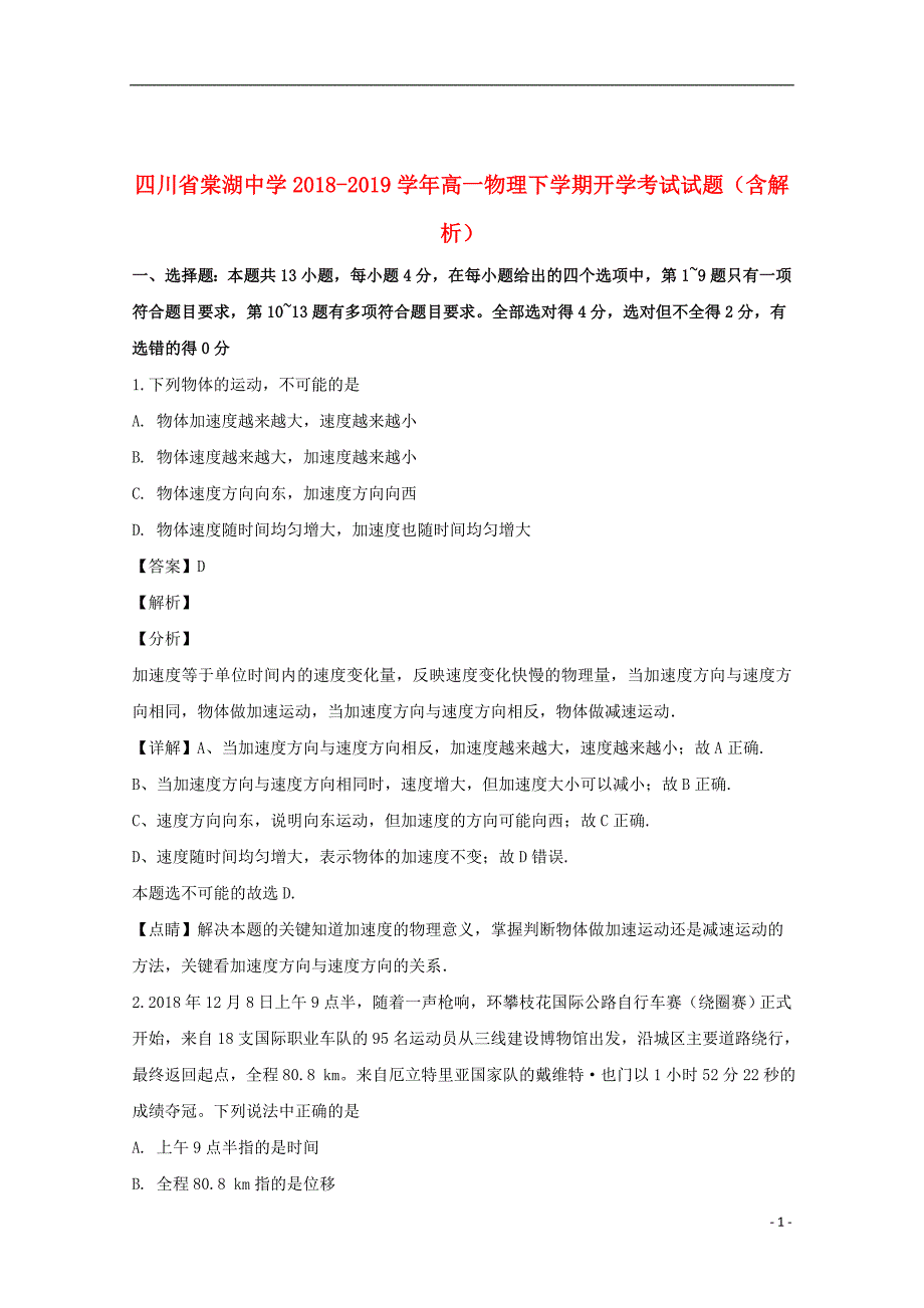 四川省2018_2019学年高一物理下学期开学考试试题（含解析）_第1页