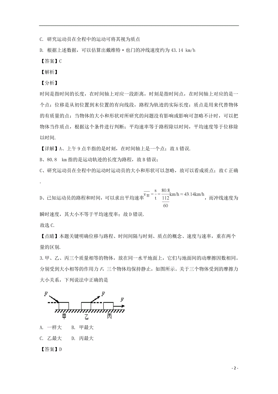 四川省2018_2019学年高一物理下学期开学考试试题（含解析）_第2页