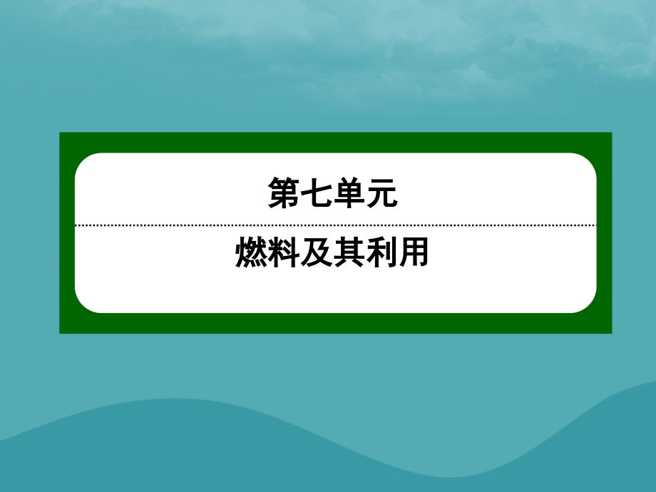 九年级化学上册 第七单元 燃料及其利用 课题1 燃烧和灭火优质课件 （新版）新人教版_第1页