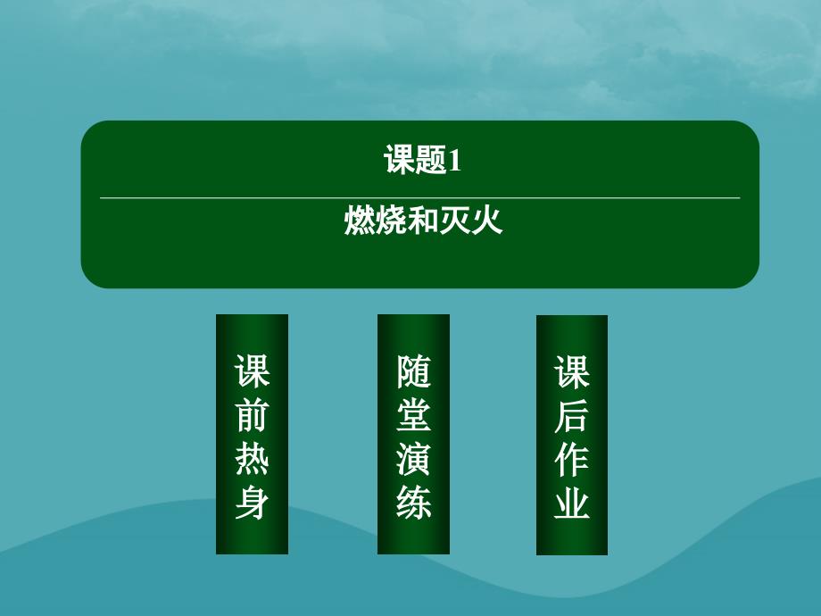 九年级化学上册 第七单元 燃料及其利用 课题1 燃烧和灭火优质课件 （新版）新人教版_第2页