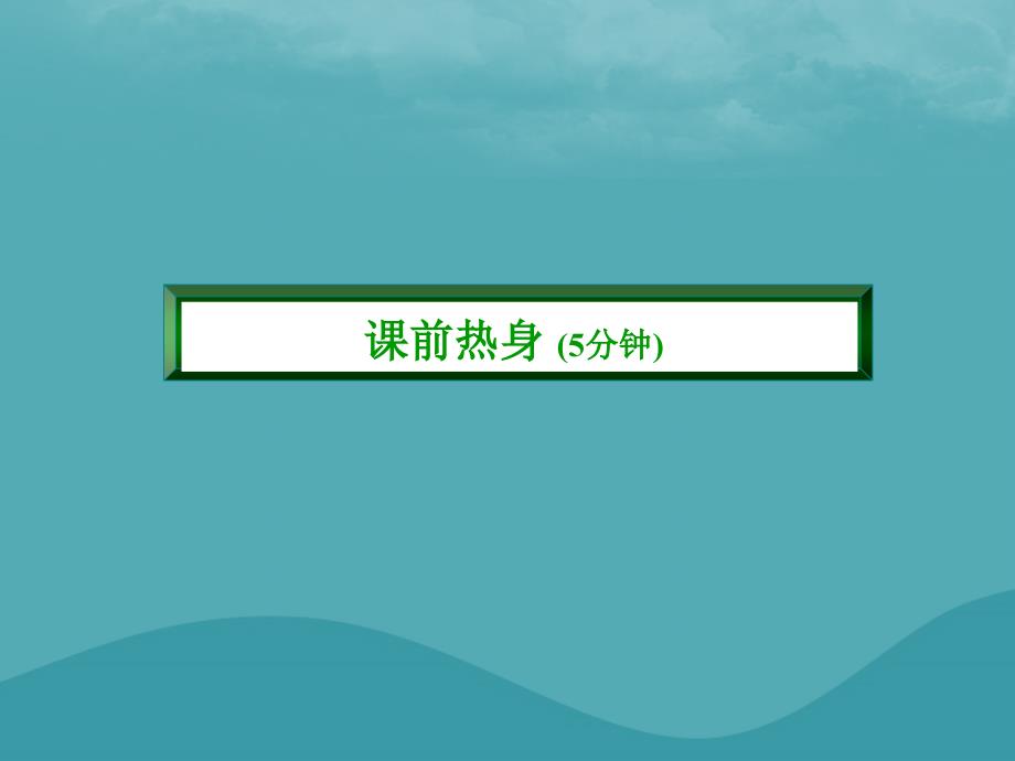 九年级化学上册 第七单元 燃料及其利用 课题1 燃烧和灭火优质课件 （新版）新人教版_第3页