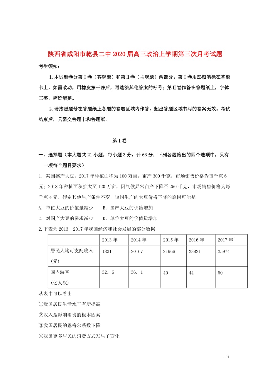 陕西省咸阳市乾县二中2020届高三政治上学期第三次月考试题_第1页