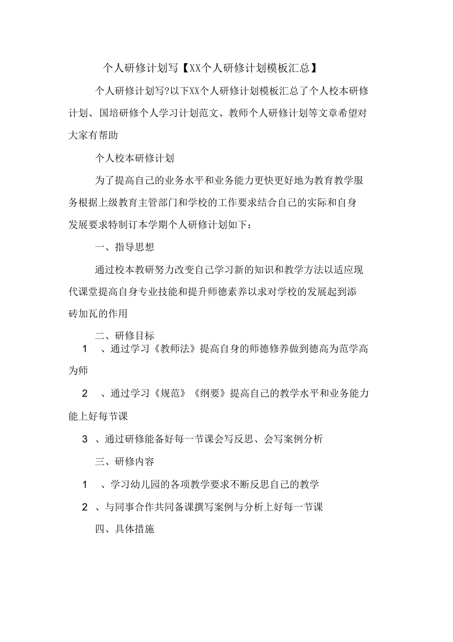 个人研修计划写【XX个人研修计划模板汇总】_第1页