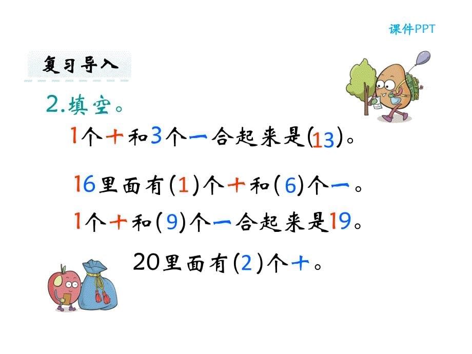 冀教版一年级上册数学《不进位加法》(共27张PPT)_第5页