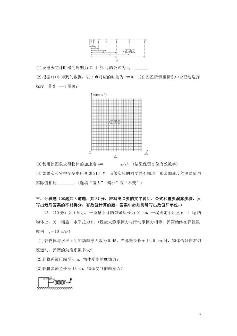 吉林省吉林市蛟河市第一中学2019_2020学年高一物理上学期期中试题_第5页