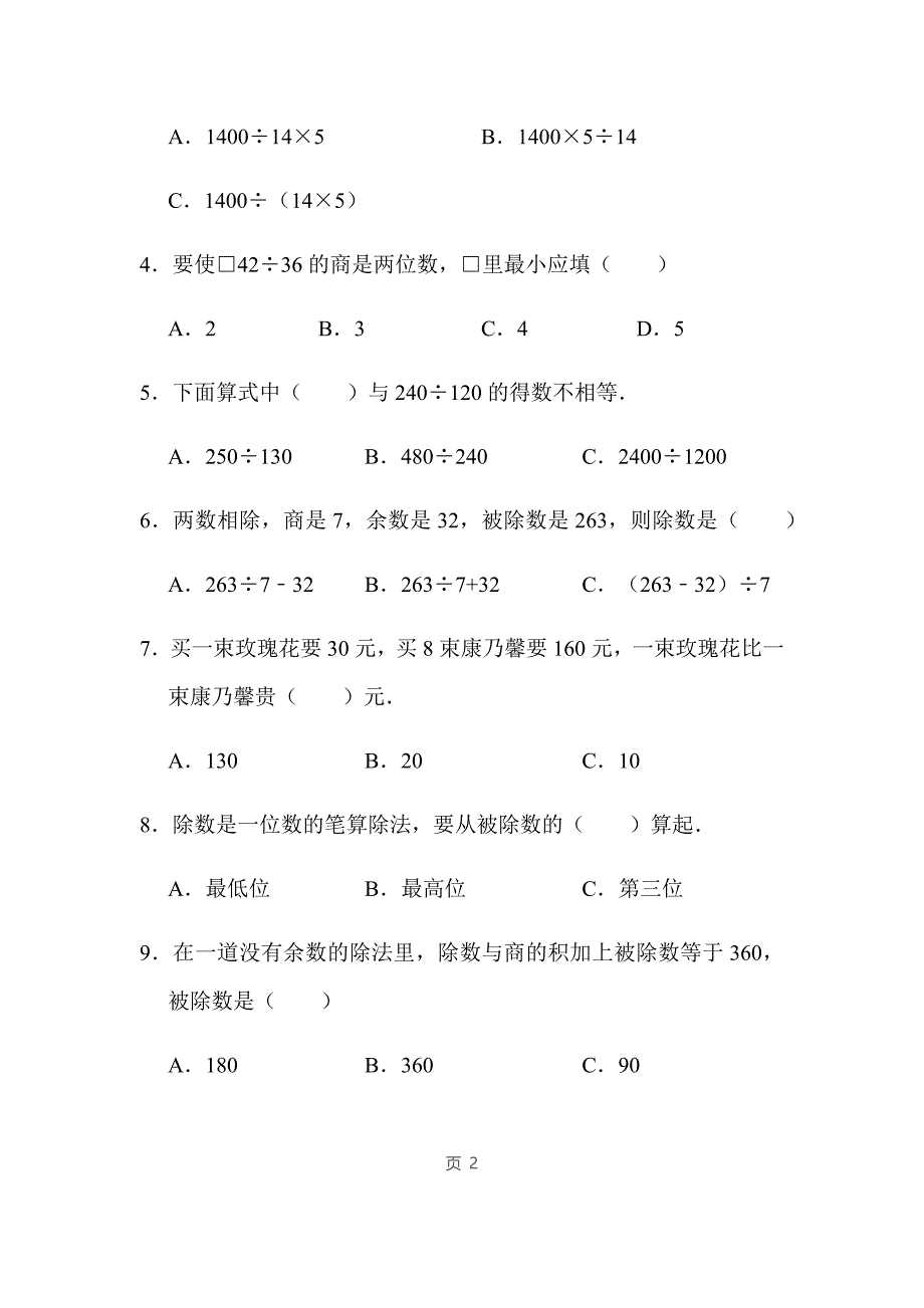 四年级上册数学第二单元《两、三位数除以两位数》单元强化试题苏教版_第2页