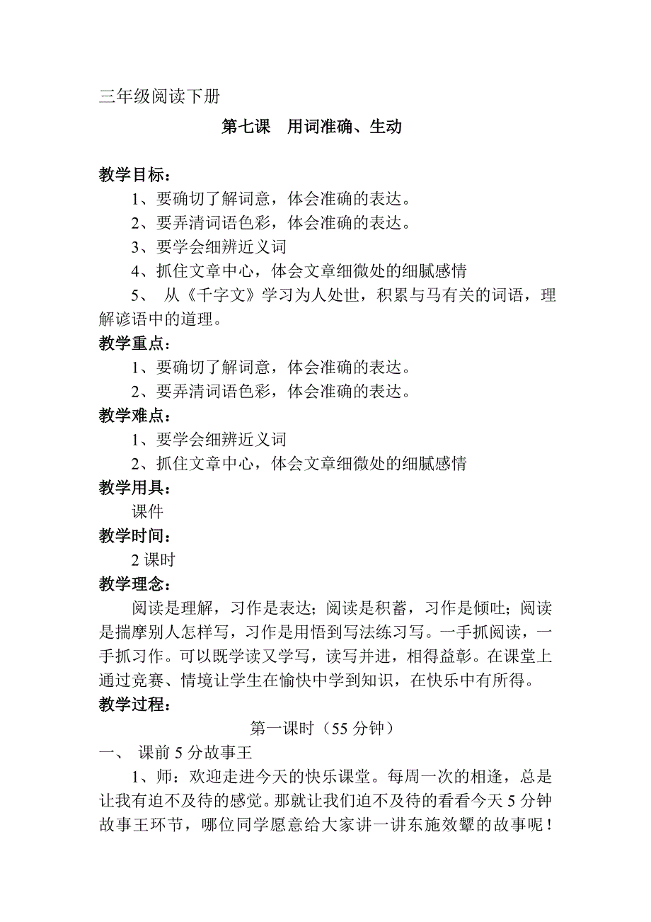 三年级下册语文阅读扩展教案用词准确、生动人教部编版_第1页