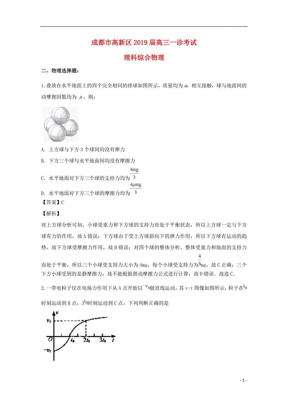 四川省成都市高新区2019届高三物理一诊模拟考试试题（含解析）_第1页