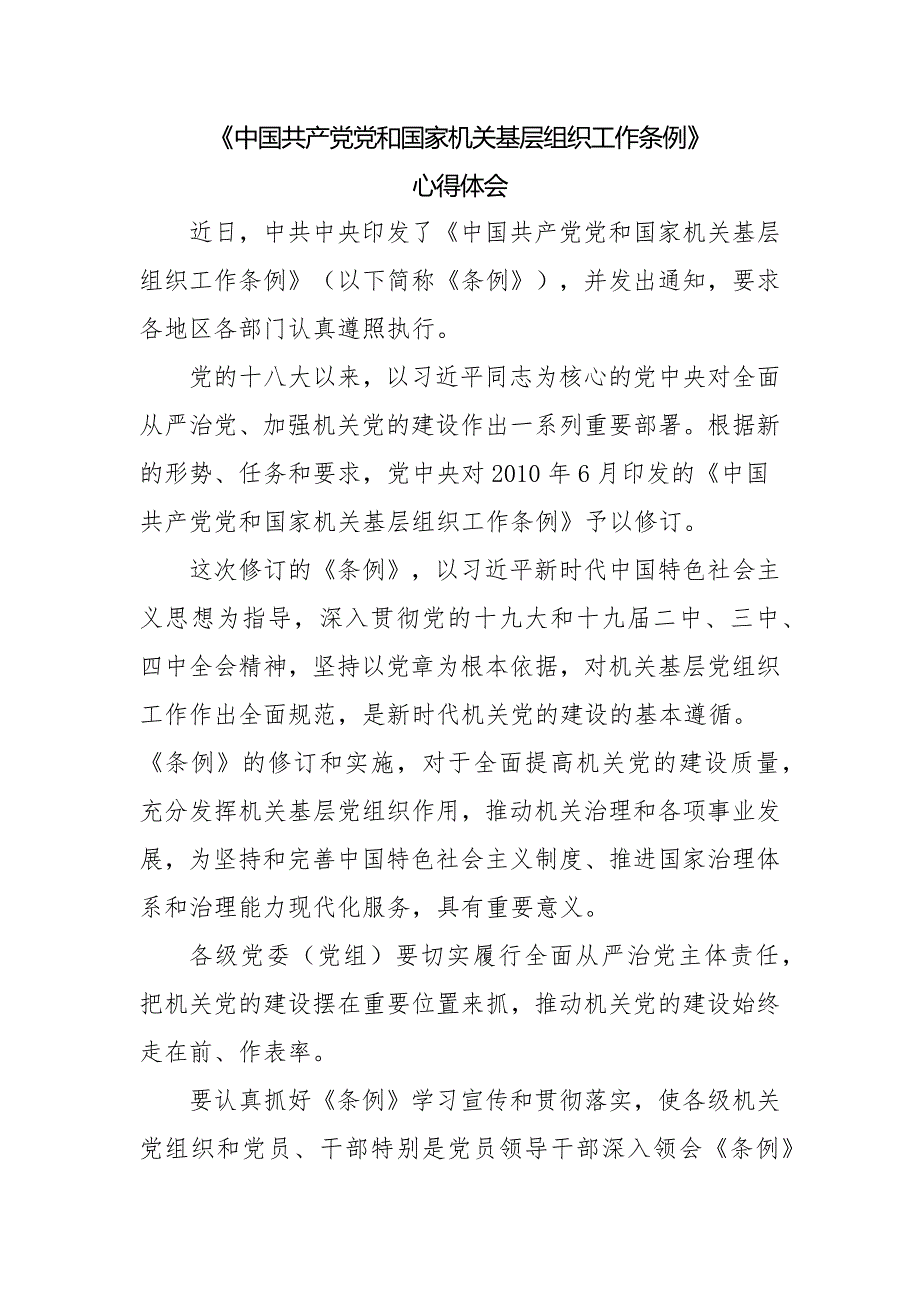 2020《党和国家机关基层组织工作条例》心得体会一_第1页