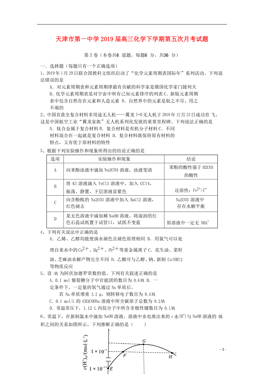 天津市第一中学2019届高三化学下学期第五次月考试题201905290286_第1页