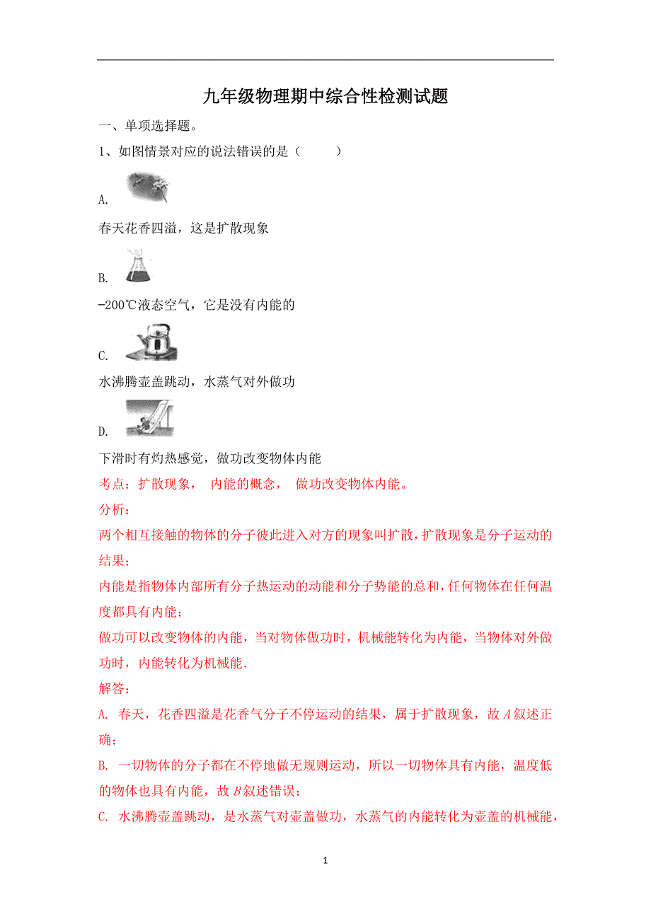 甘肃省平凉市庄浪县2017----2018学年第一学期九年级物理期中考试综合检测试题（解析版）_6769917.docx_第1页