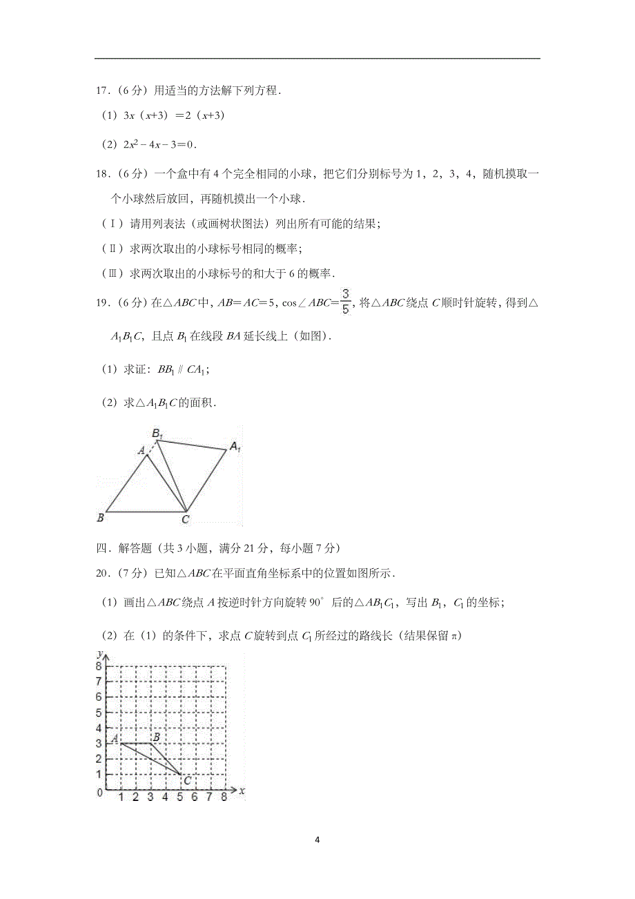 广东省汕头市碧华学校2018-2019学年度上期九年级期末数学复习卷（三）（含解析）_9702429.doc_第4页