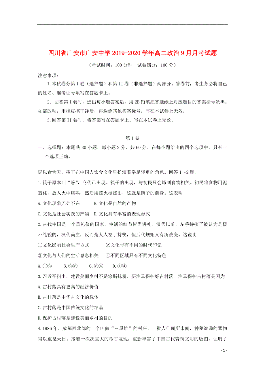 四川省广安市2019_2020学年高二政治9月月考试题_第1页