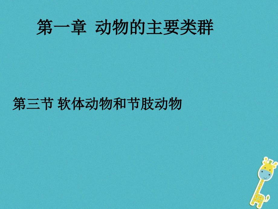 辽宁省凌海市2018年八年级生物上册 5.1.3软体动物和节肢动物优质课件 （新版）新人教版_第1页