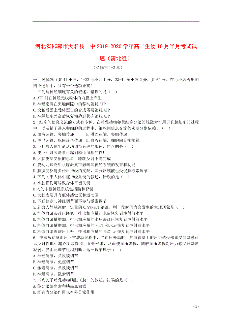 河北省邯郸市大名县一中2019_2020学年高二生物10月半月考试试题（清北组）_第1页