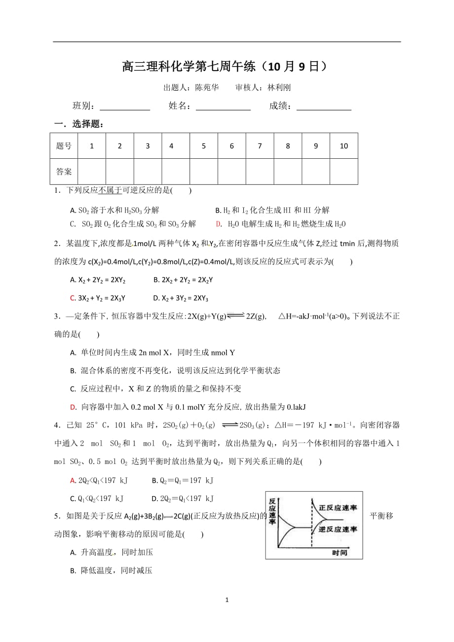 广东省肇庆市实验中学2018届高三化学第7周午练——化学平衡移动、方向_7897349.doc_第1页