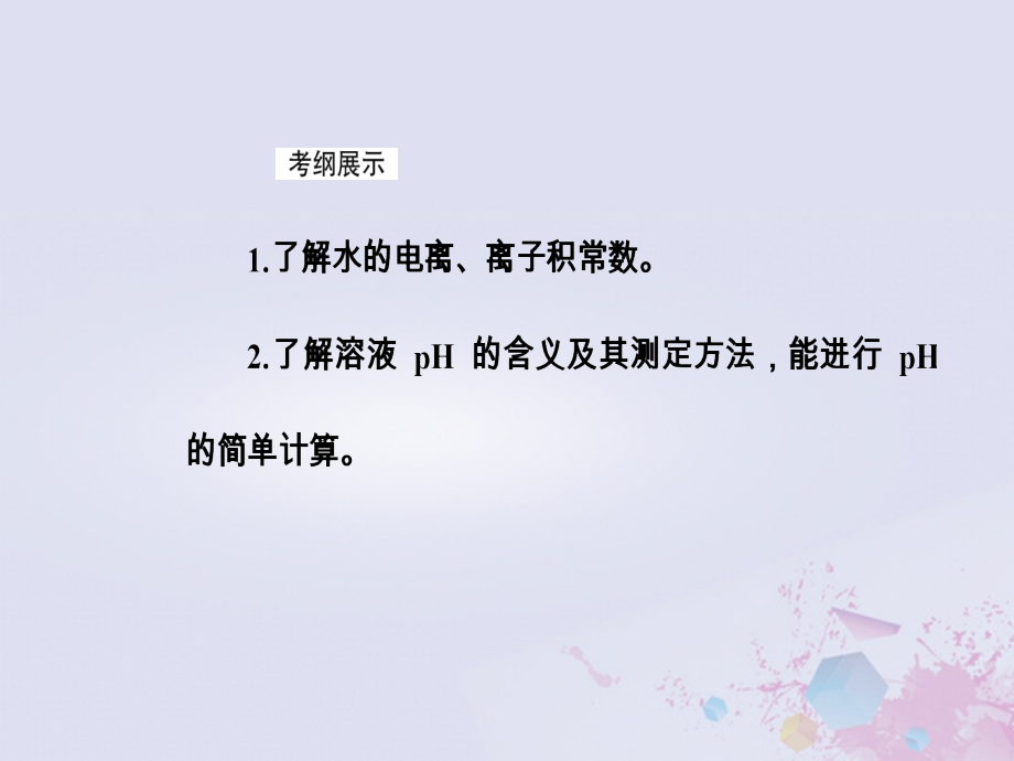 2019版高考化学一轮复习 第八章 水溶液中的离子平衡 第2节 水的电离和溶液的酸碱性优质课件_第3页