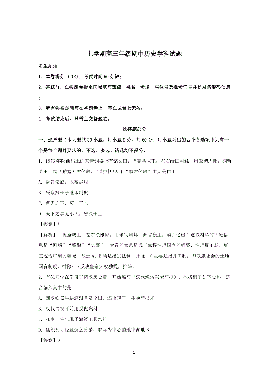 山西省2018-2019年高三上学期期中考试历史试题_第1页