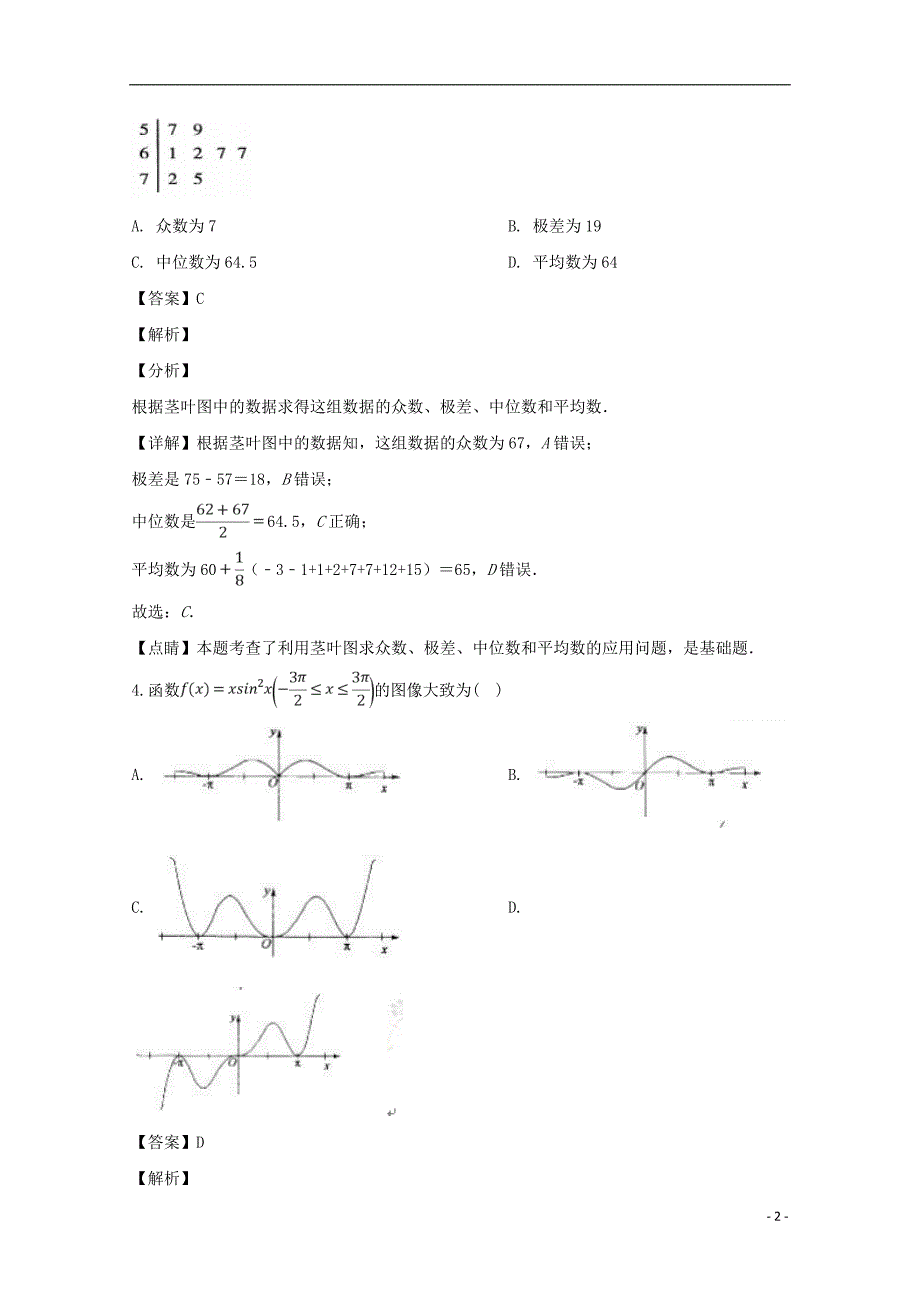 四川省2019届高三数学二诊模拟考试试题（含解析）_第2页