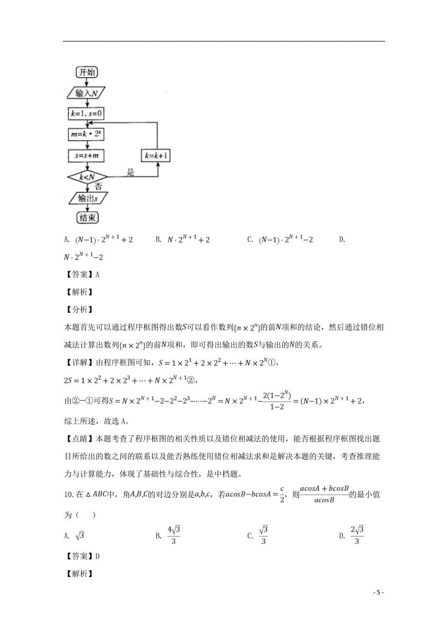 四川省2019届高三数学二诊模拟考试试题（含解析）_第5页