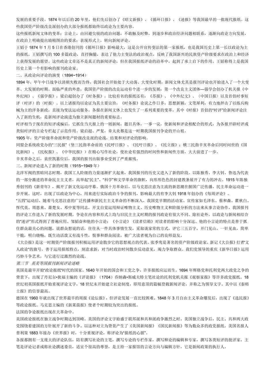 （广告传媒）丁法章新闻评论教程笔记_第5页