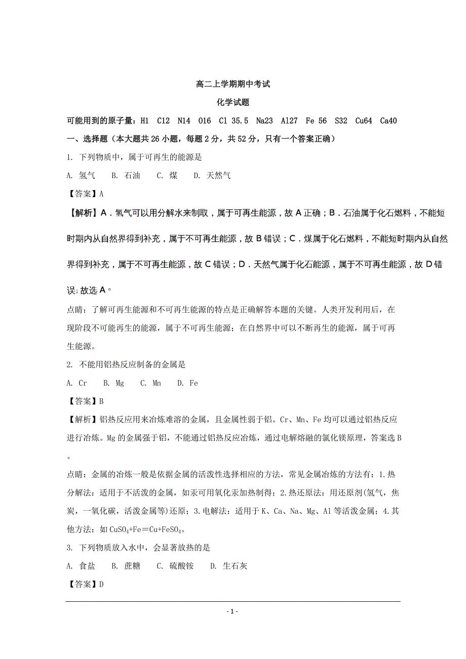 山东省2018-2019年高二上学期期中考试化学试题_第1页