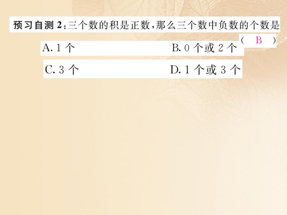 2017年秋七年级数学上册 1.5 有理数的乘法和除法 第2课时 有理数乘法的运算规律优质课件 （新版）湘教版_第3页