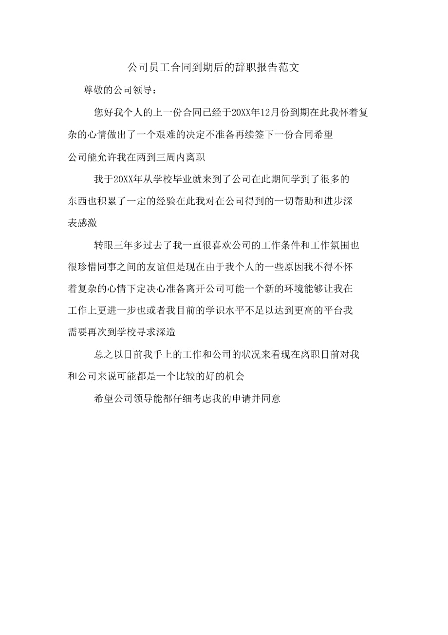 公司员工合同到期后的辞职报告范文_第1页