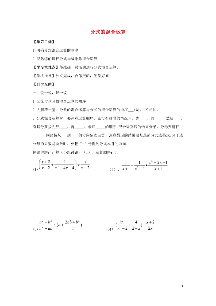 八年级数学下册第十六章分式16.2分式的运算分式的混合运算学案（无答案）（新版）华东师大版_第1页