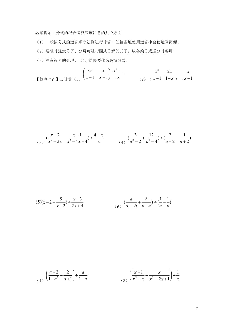 八年级数学下册第十六章分式16.2分式的运算分式的混合运算学案（无答案）（新版）华东师大版_第2页