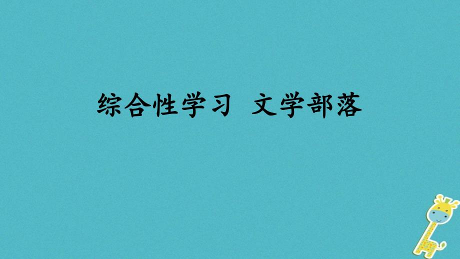 2018年七年级语文上册 第六单元 综合性学习 文学部落优质课件 新人教版_第1页