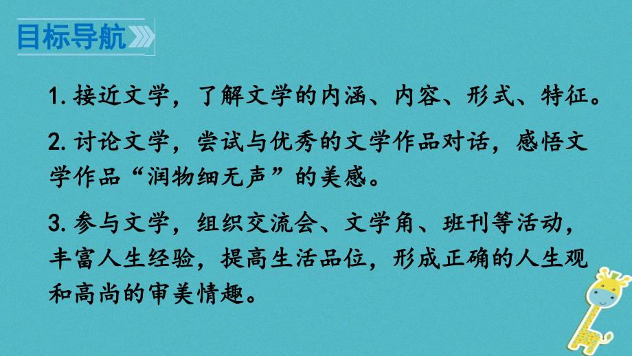 2018年七年级语文上册 第六单元 综合性学习 文学部落优质课件 新人教版_第3页